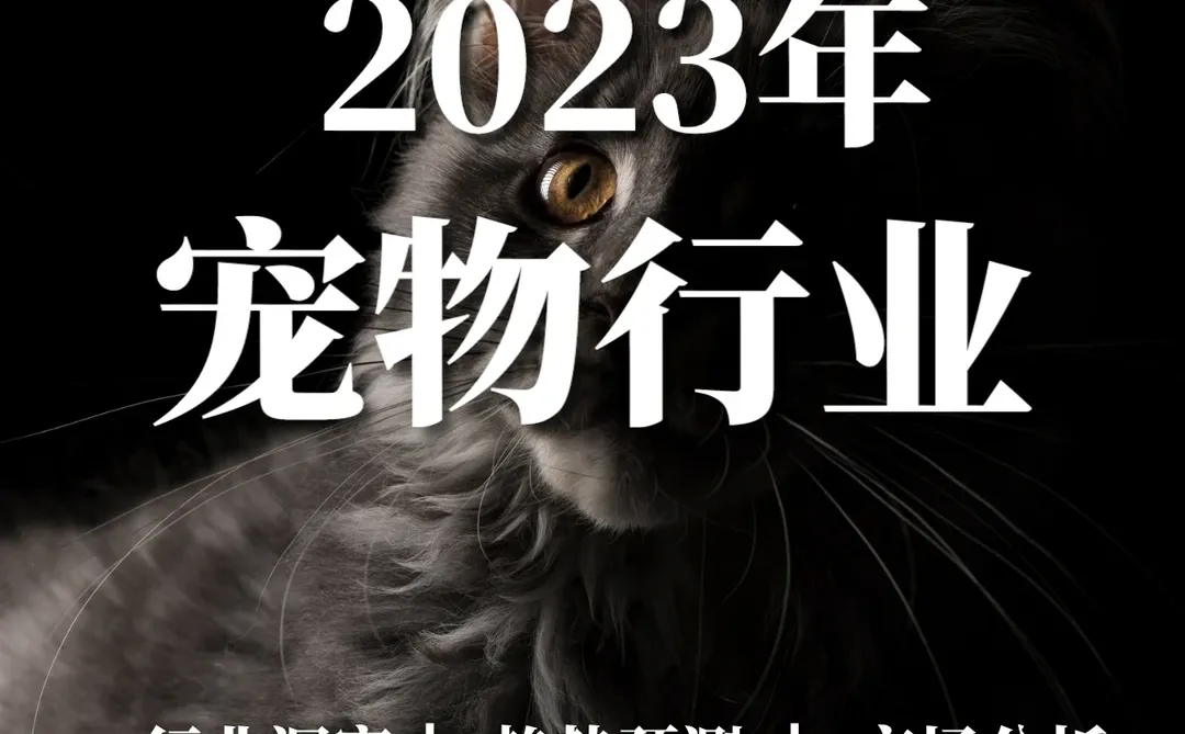 重磅报告|2023年中国宠物行业发展