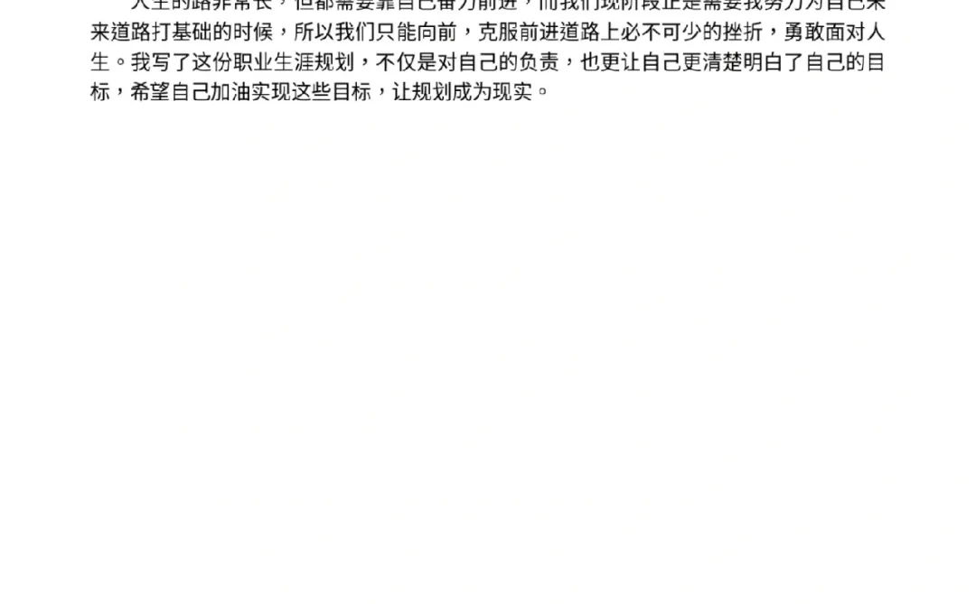 大学职业生涯规划报告