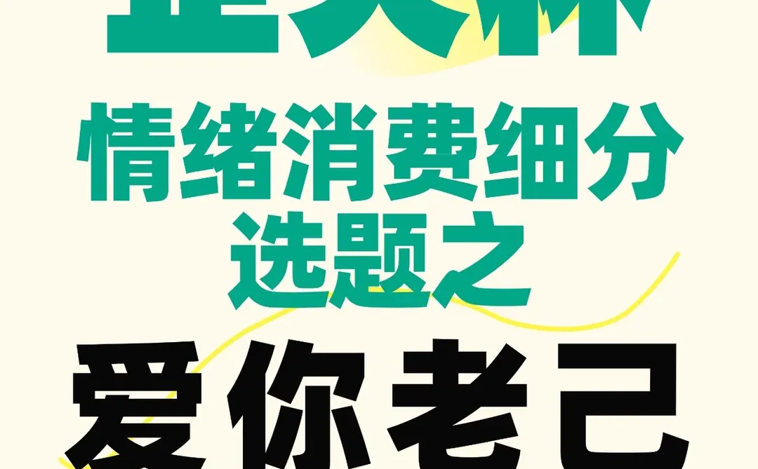 正大杯情绪消费之悦己消费