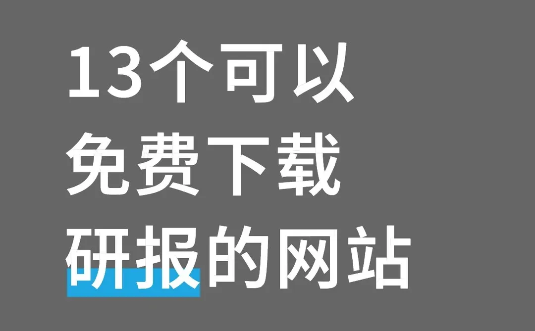 13个可以免费下载研报的网站: