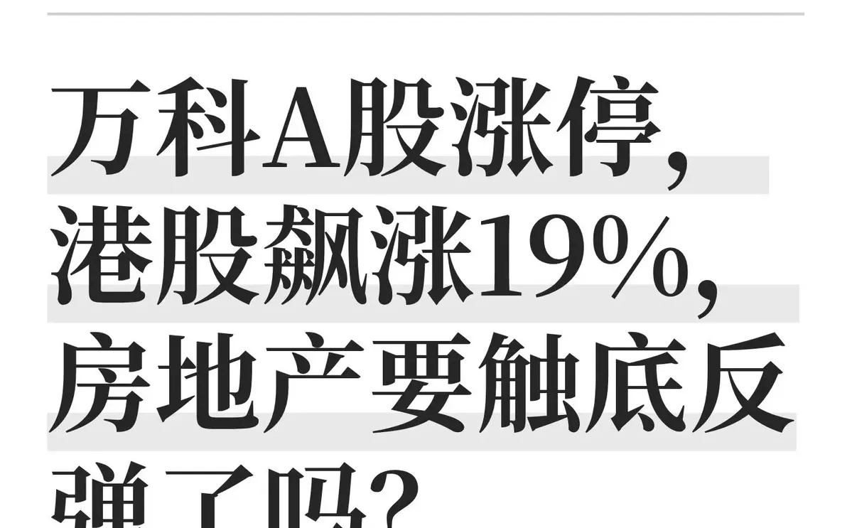 房地产要触底反弹了吗？
