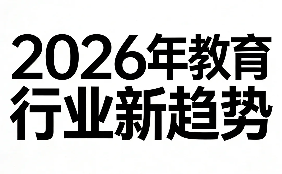 热点:教育行业新趋势