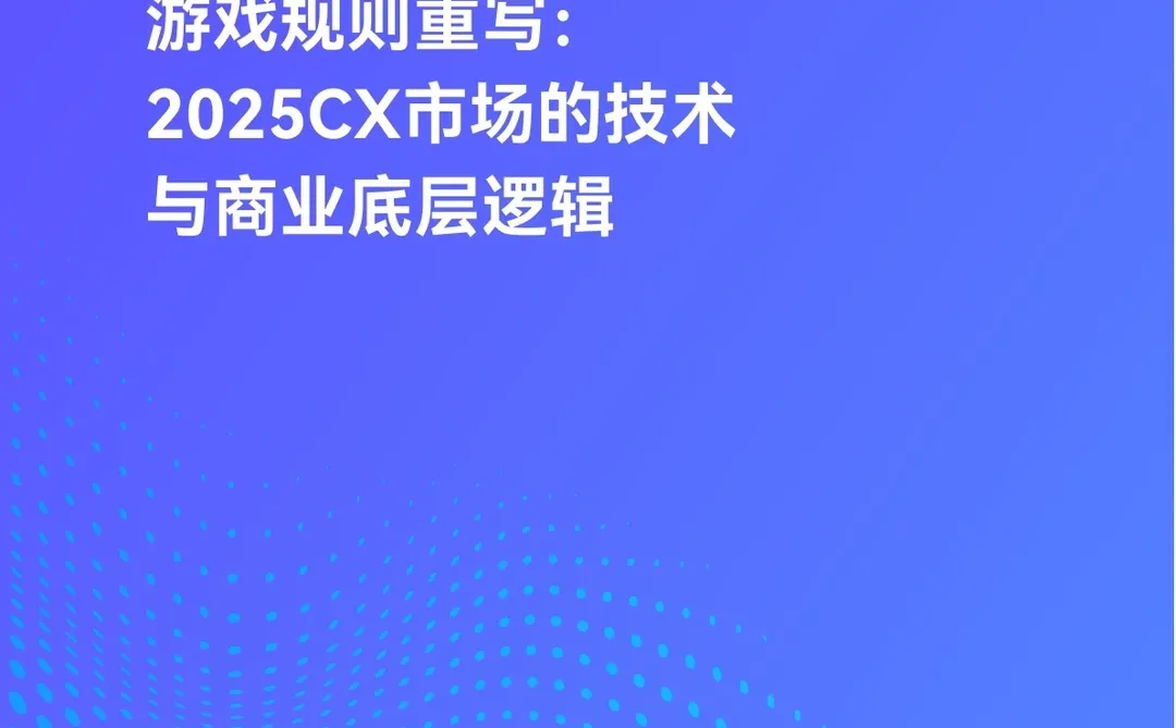 2025年企业级AI客服深度研究