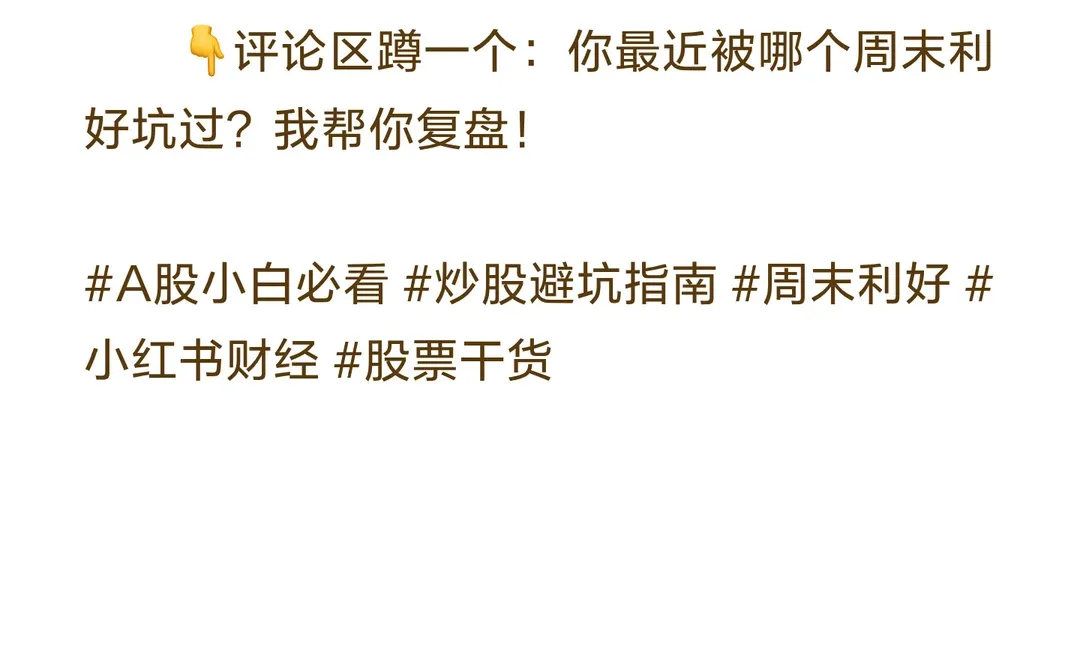 A股人必存!3张图看穿“周末利好陷阱”,再