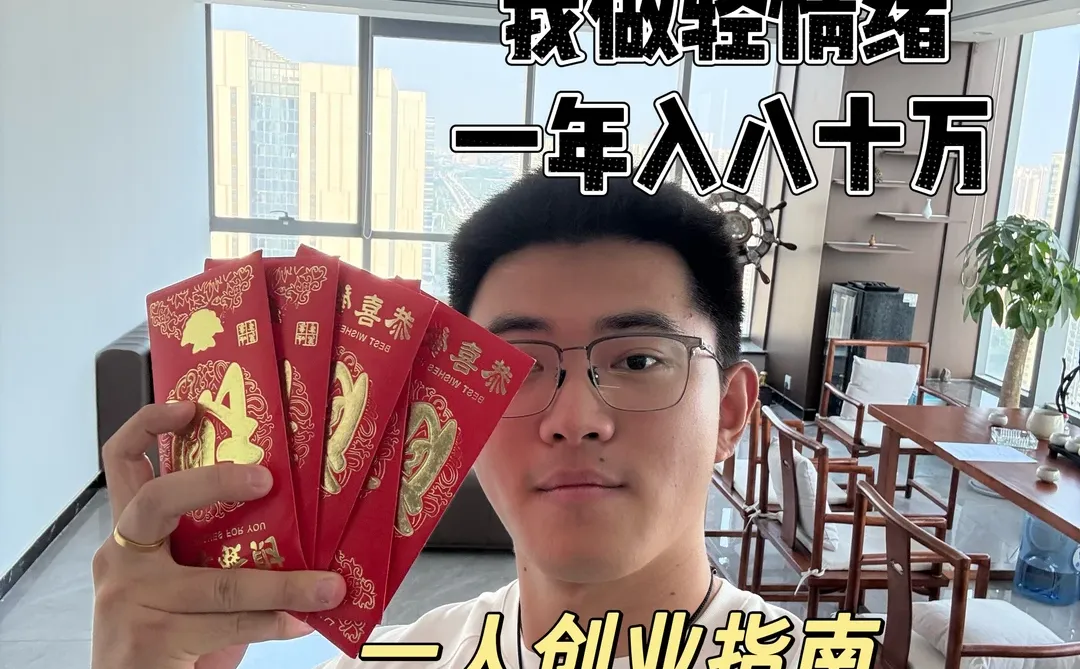 启动资金10000,我一个人做轻情绪年入80w
