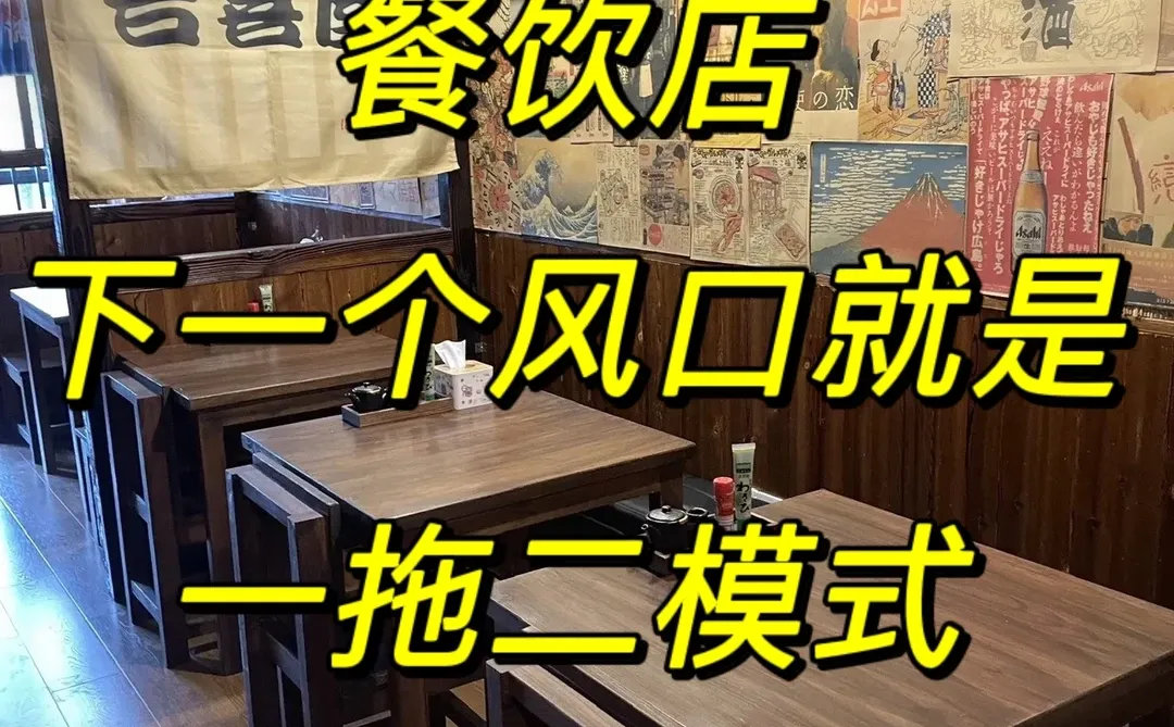 下一个风口就是:餐饮店“一拖二”模式!