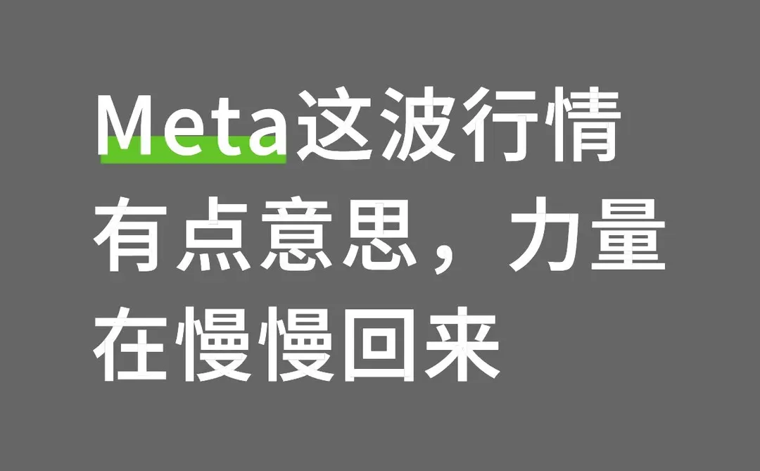Meta这波行情有点意思,力量在慢慢回来