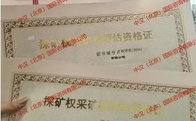 河北矿业权评估公司有限公司