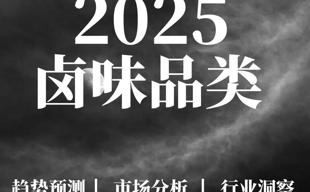 重点报告|2025卤味品类发展报告