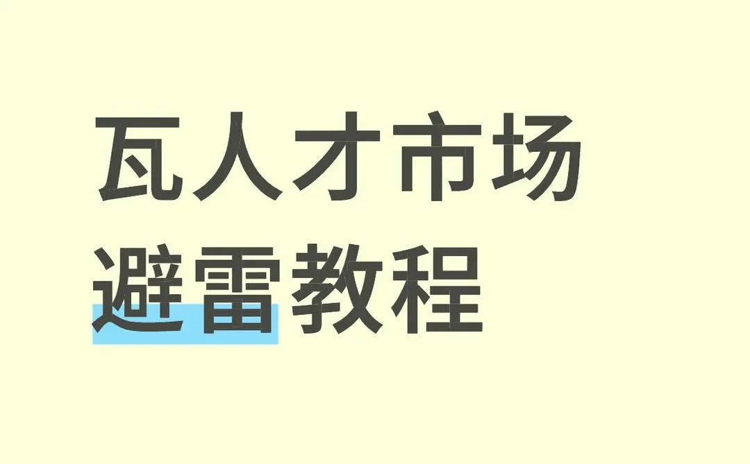 妹宝勇闯人才市场!