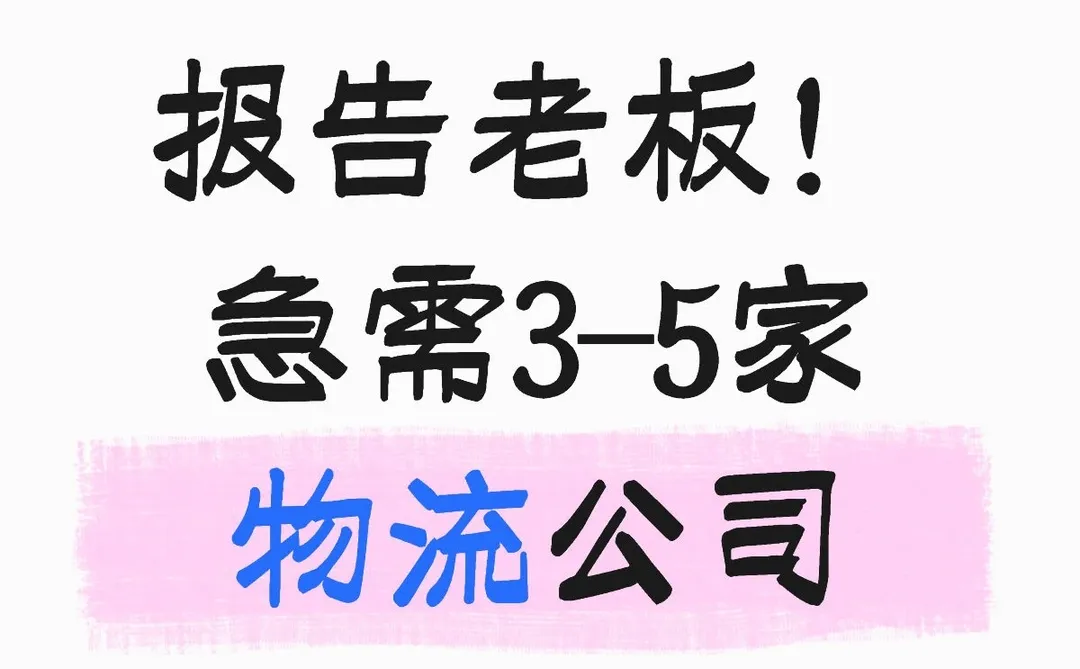 报告老板！急需3-5家物流公司