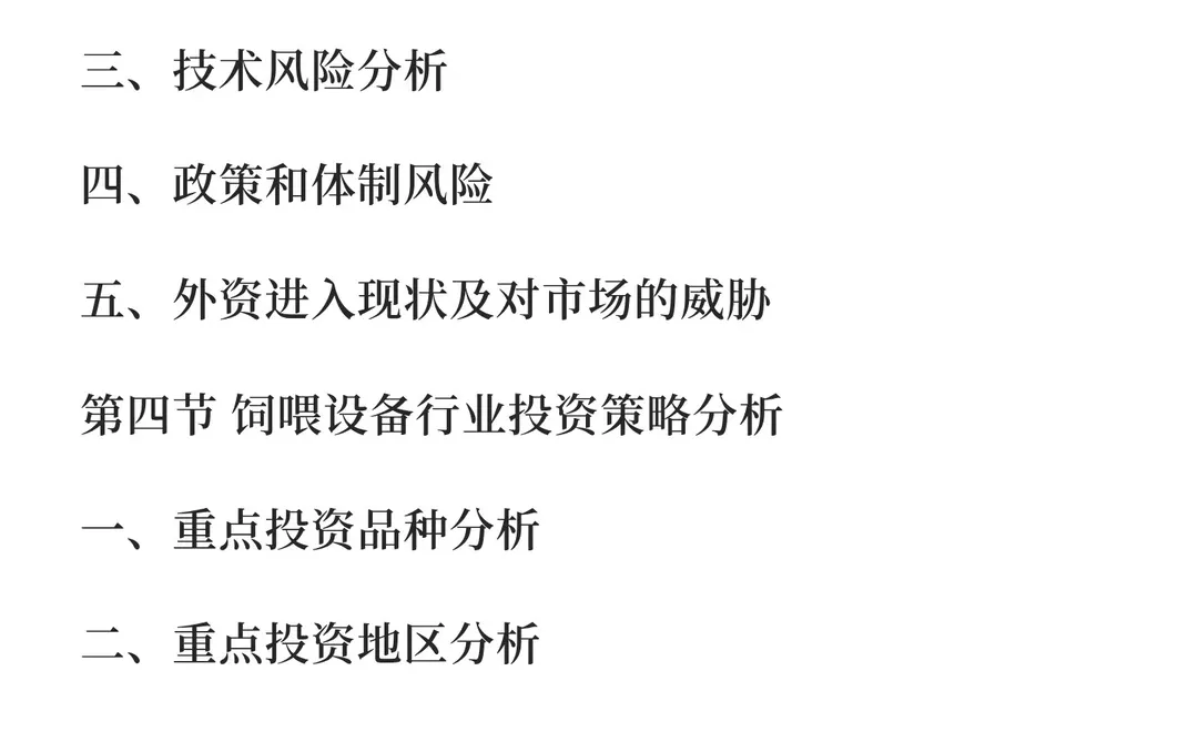 饲喂设备行业市场调研及发展前景预测报告