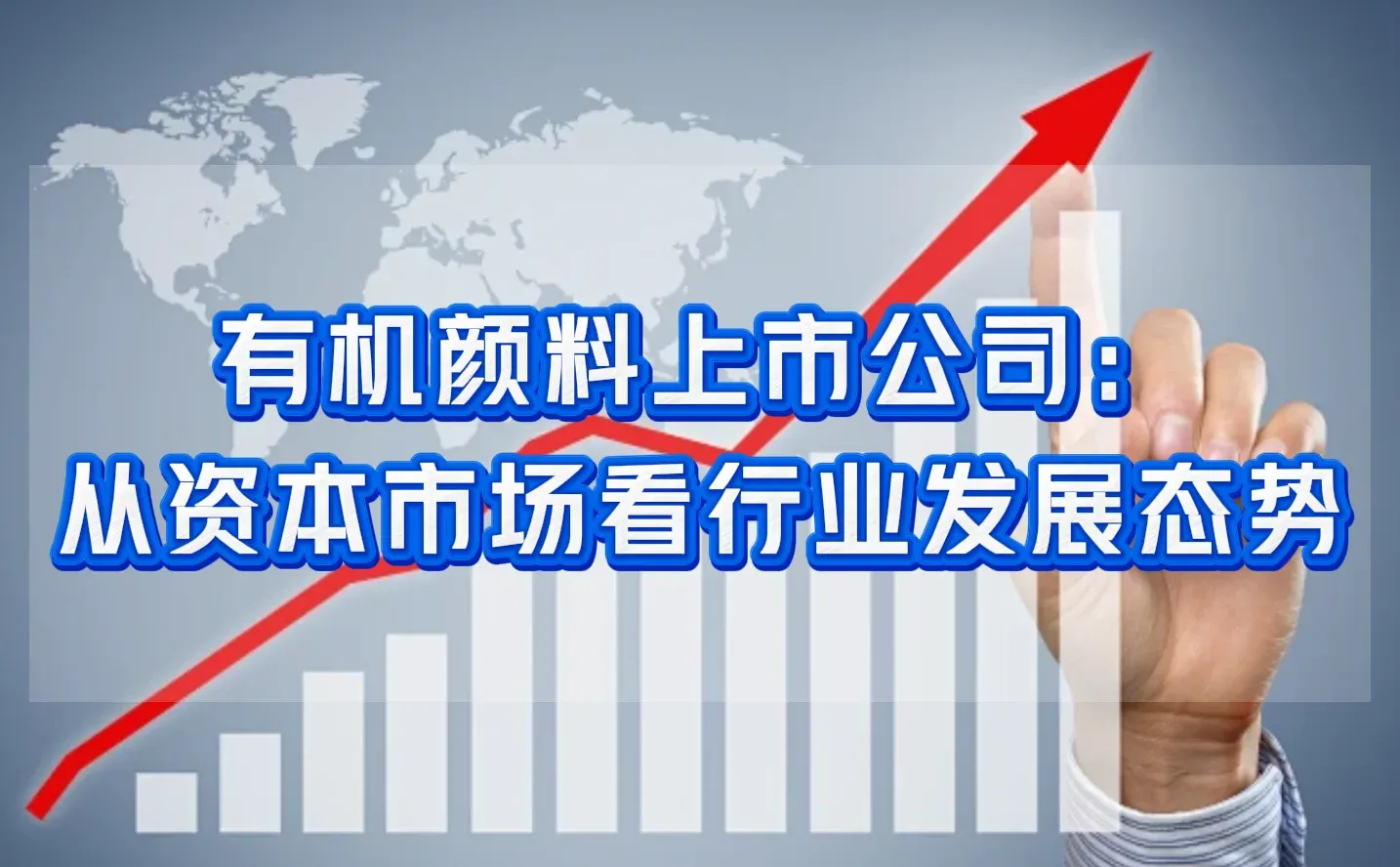 有机颜料上市公司:从市场看行业发展态势