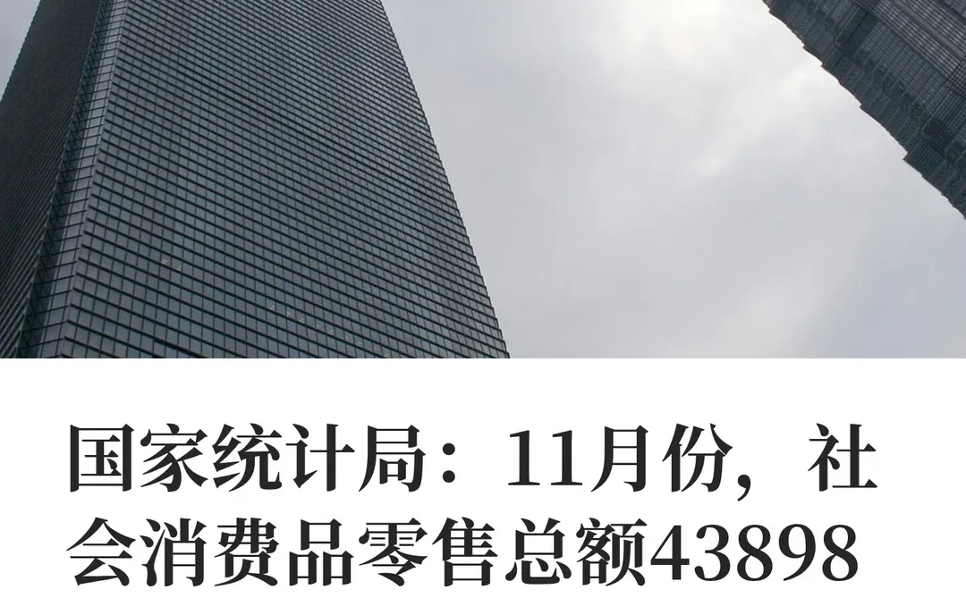国家统计局:11月份,社会消费品零售总额43