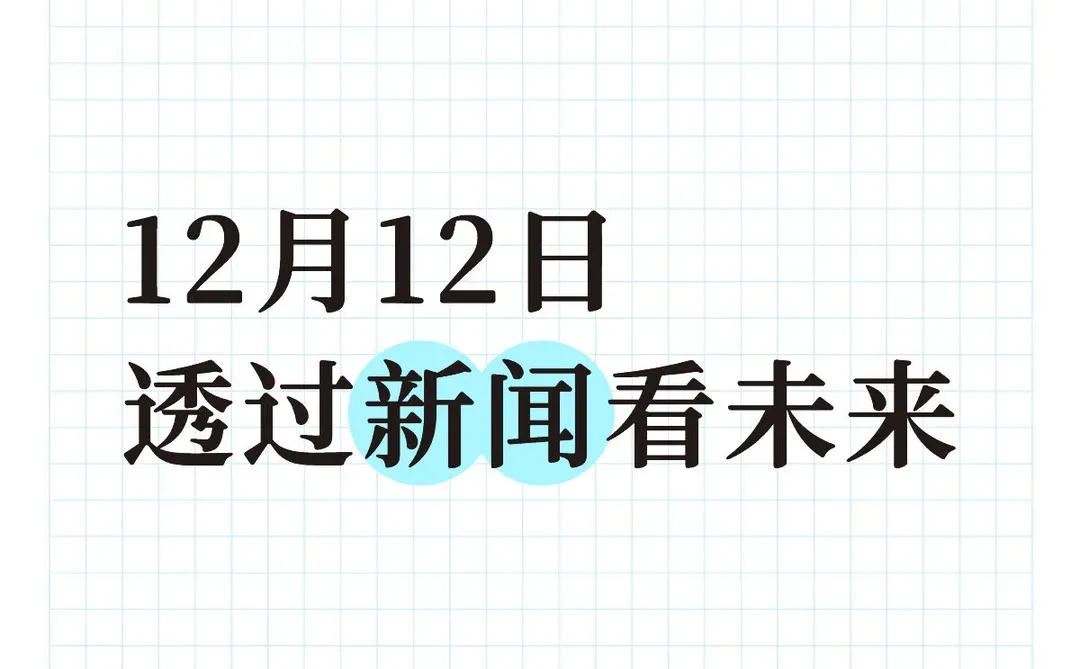 透过新闻看未来趋势(20251212)