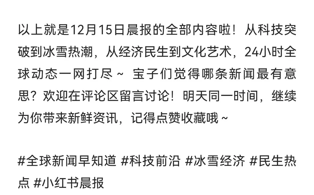 2025年12月15日 周一晨报