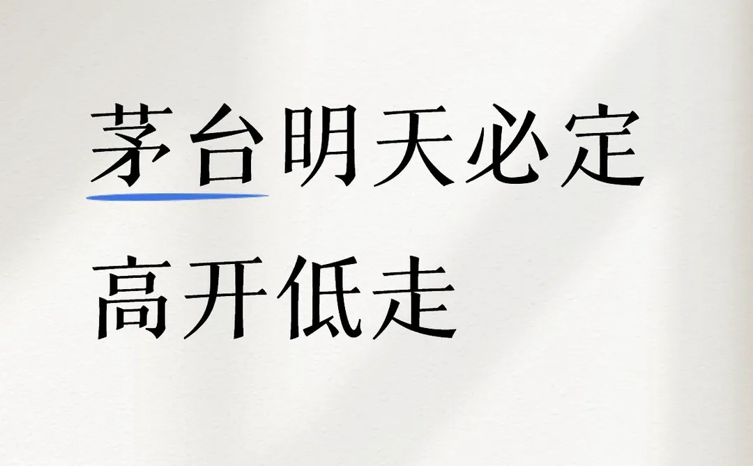 茅台明天必定高开低走