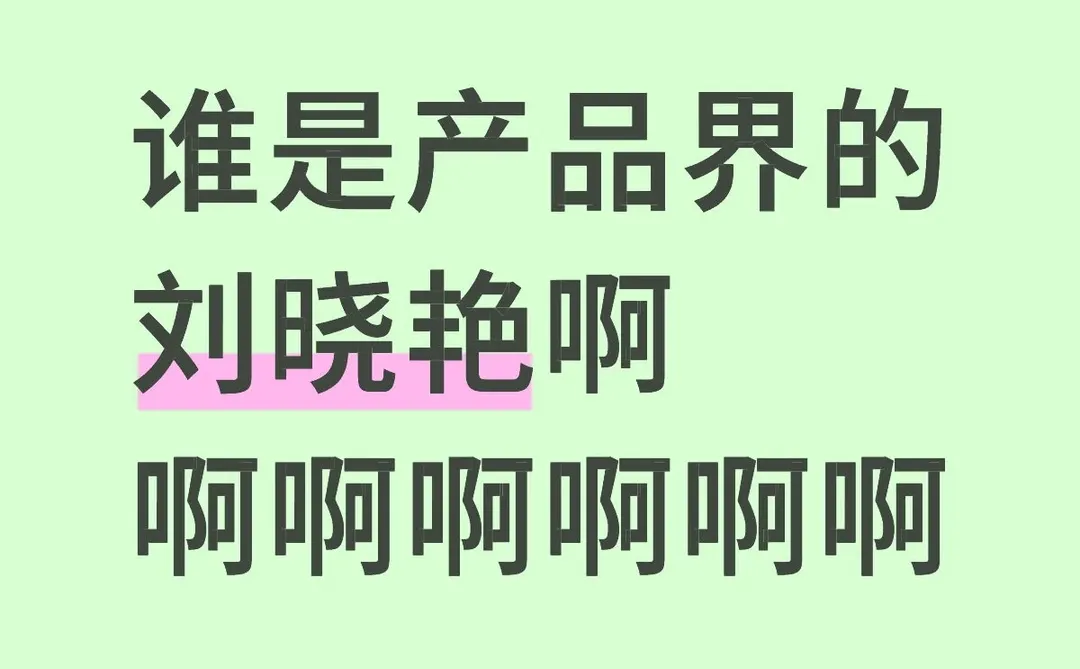 谁是产品界刘晓艳啊啊啊啊啊