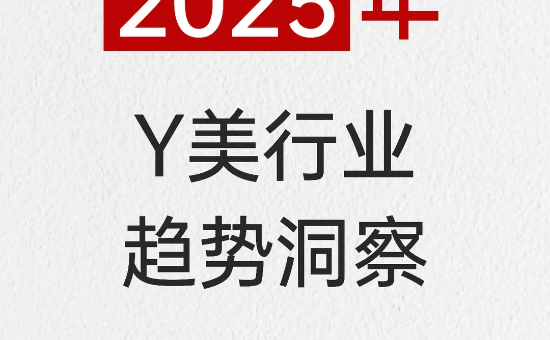 2025中国Y美行业趋势洞察