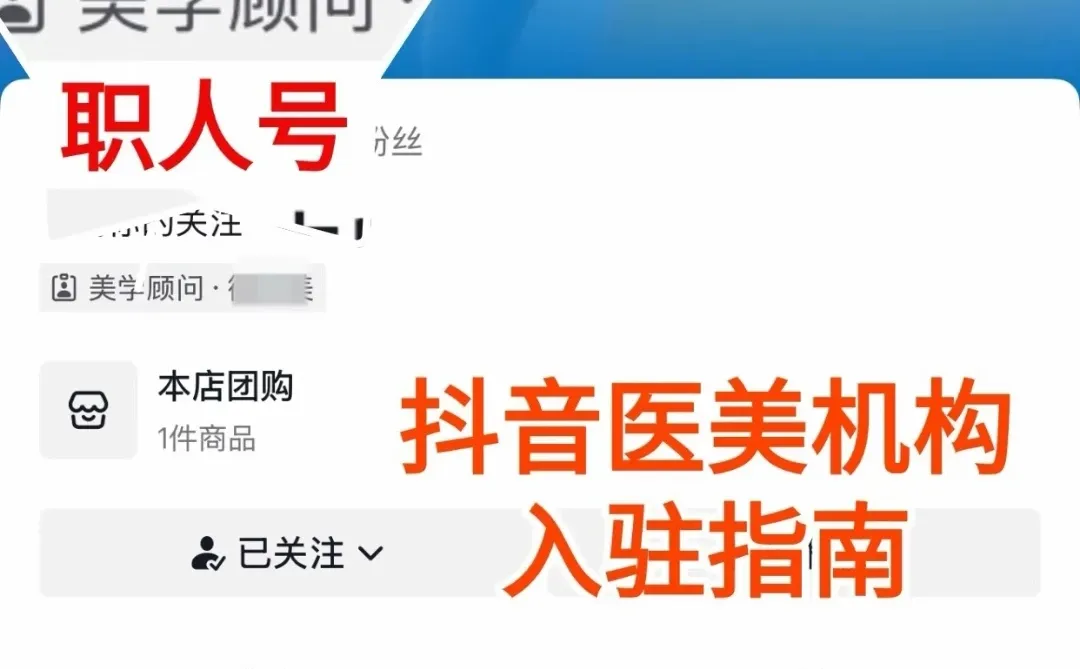 抖音医美类目现已正式开放入驻