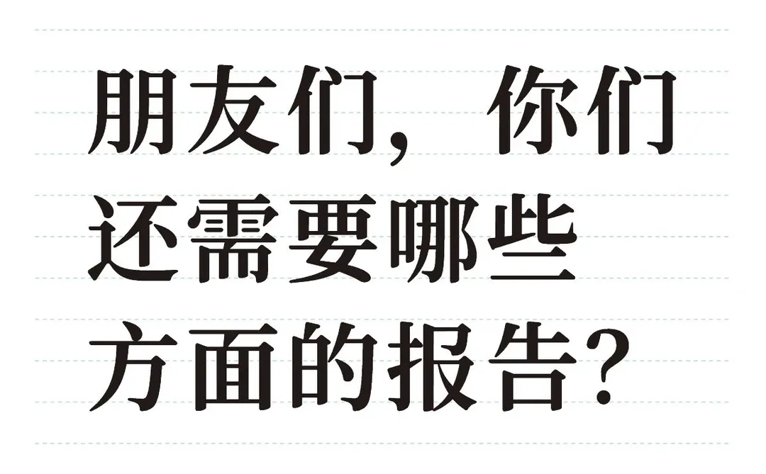 报告小能手来啦～～
