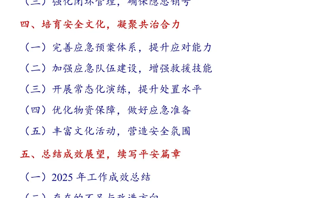 2025年度安全生产治本攻坚行动推进情况报告