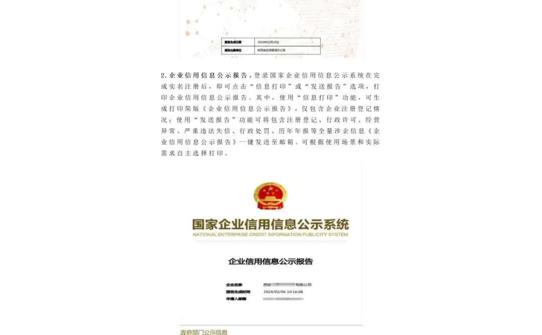 如何获得企业信用信息公示报告