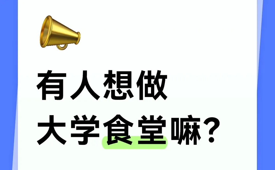 有人想做大学食堂嘛？