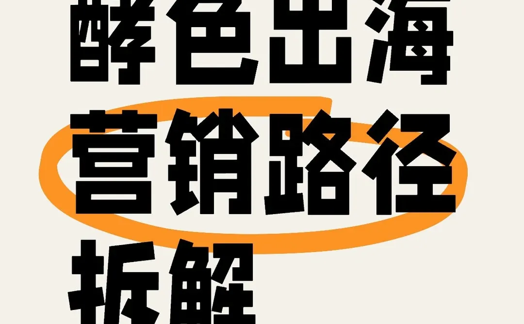 酵色出海营销路径拆解