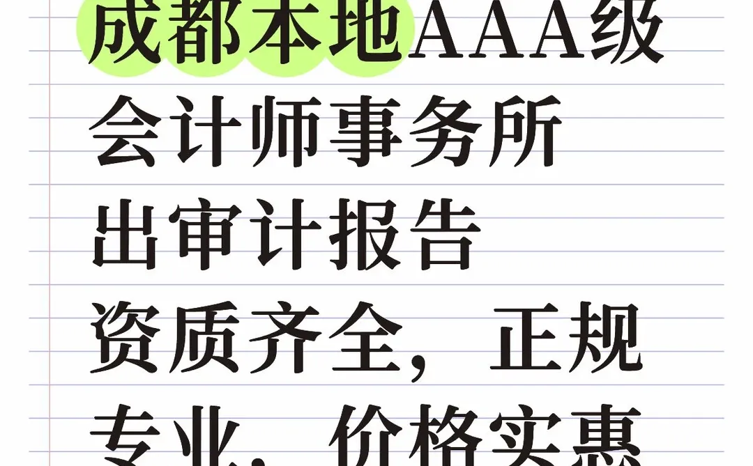 成都会计师事务所，出审计报告！