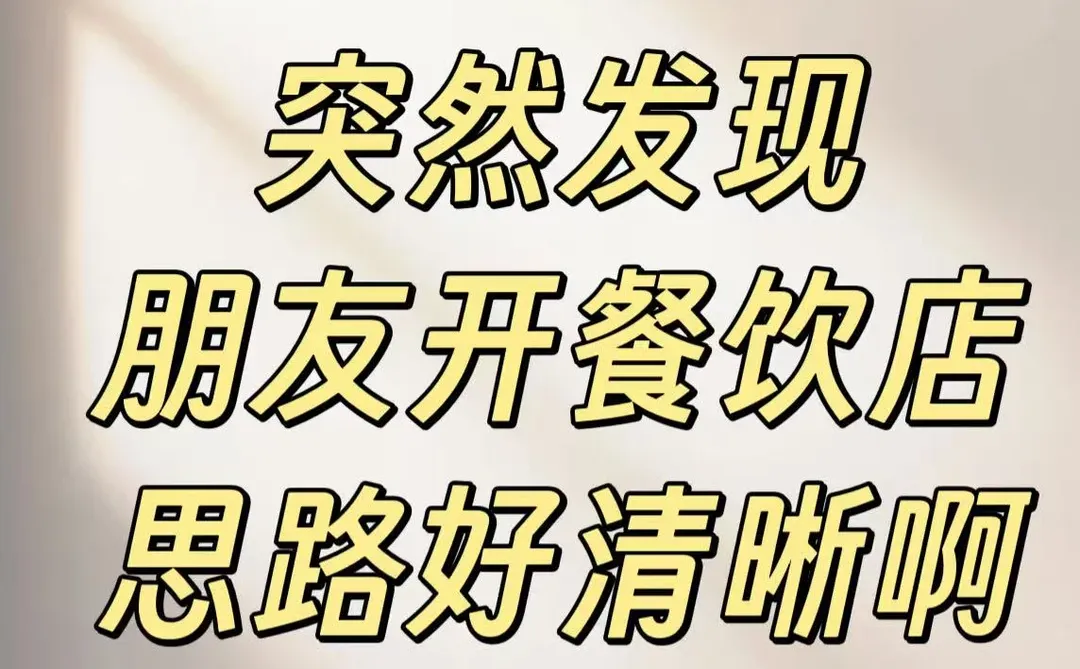 突然发现朋友开餐饮店思路好清晰！