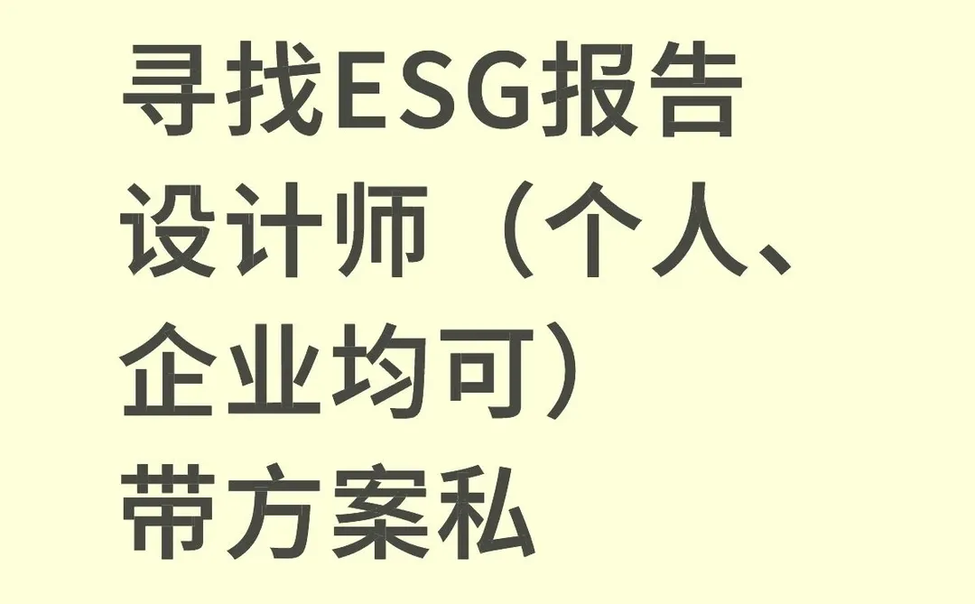 ESG报告设计师