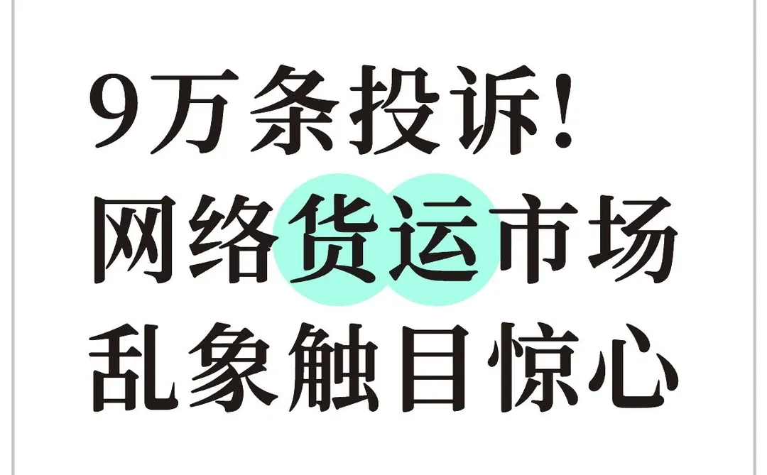 9万条投诉!网络货运市场乱象触目惊心