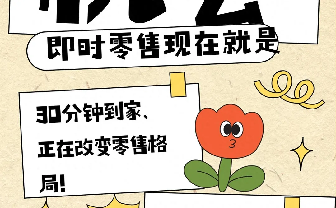 即时零售:现在就是最好的创业机会!