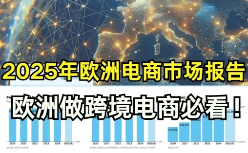 欧洲电商25报告来了!这些数据能帮你抓风口