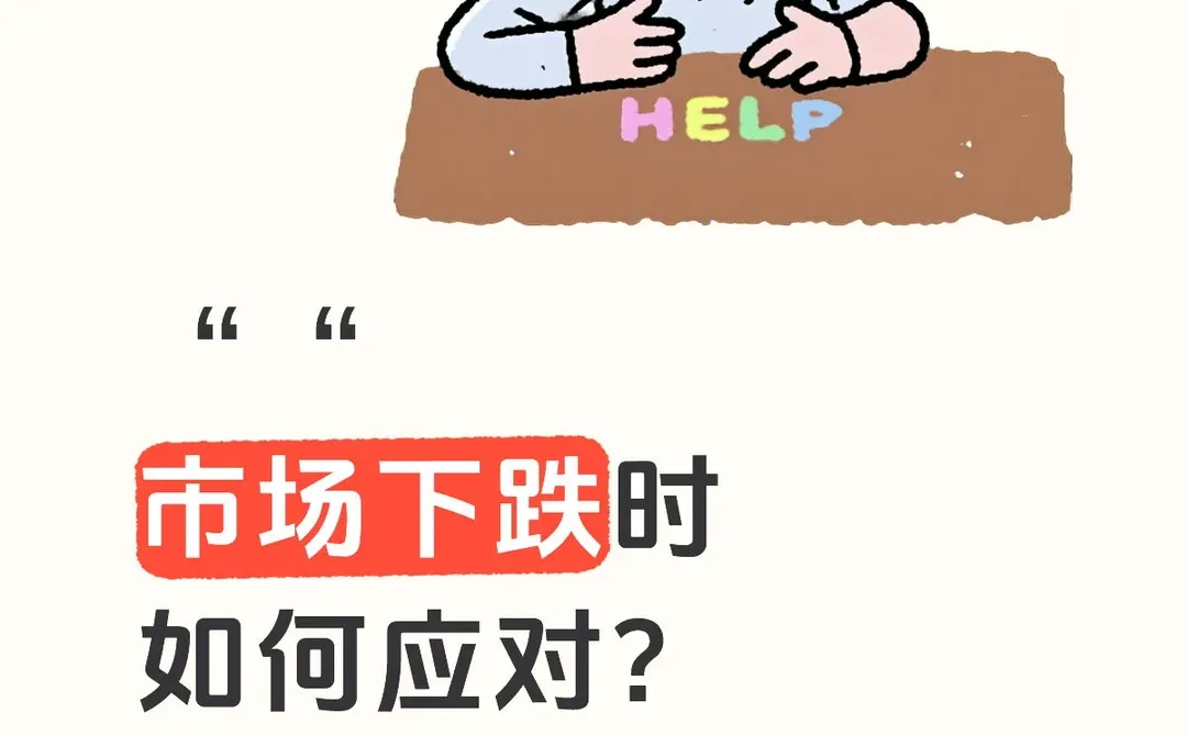 市场下跌如何应对?心理建设实用小技巧
