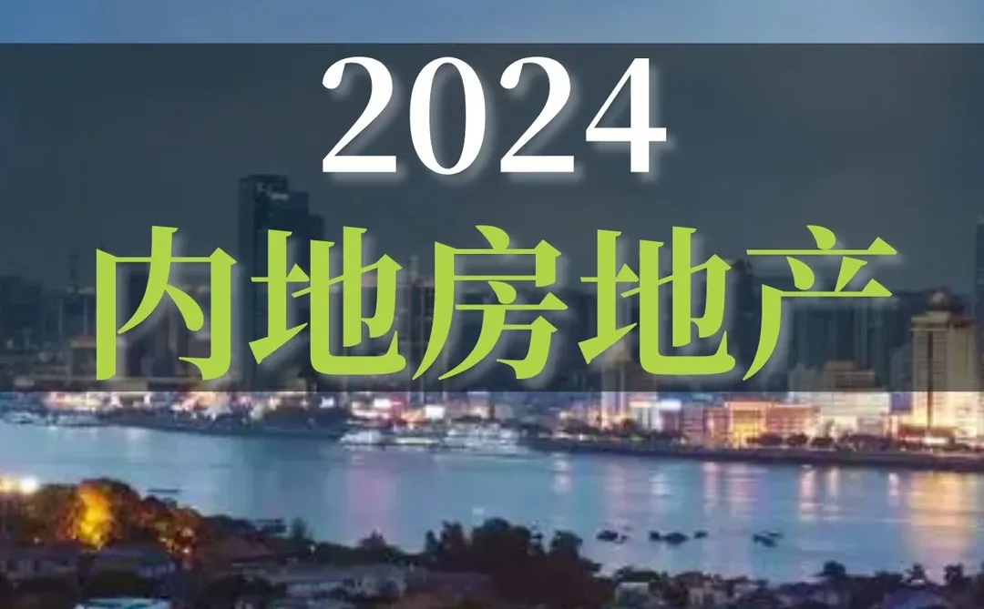 重磅报告|2024内地房地产行业