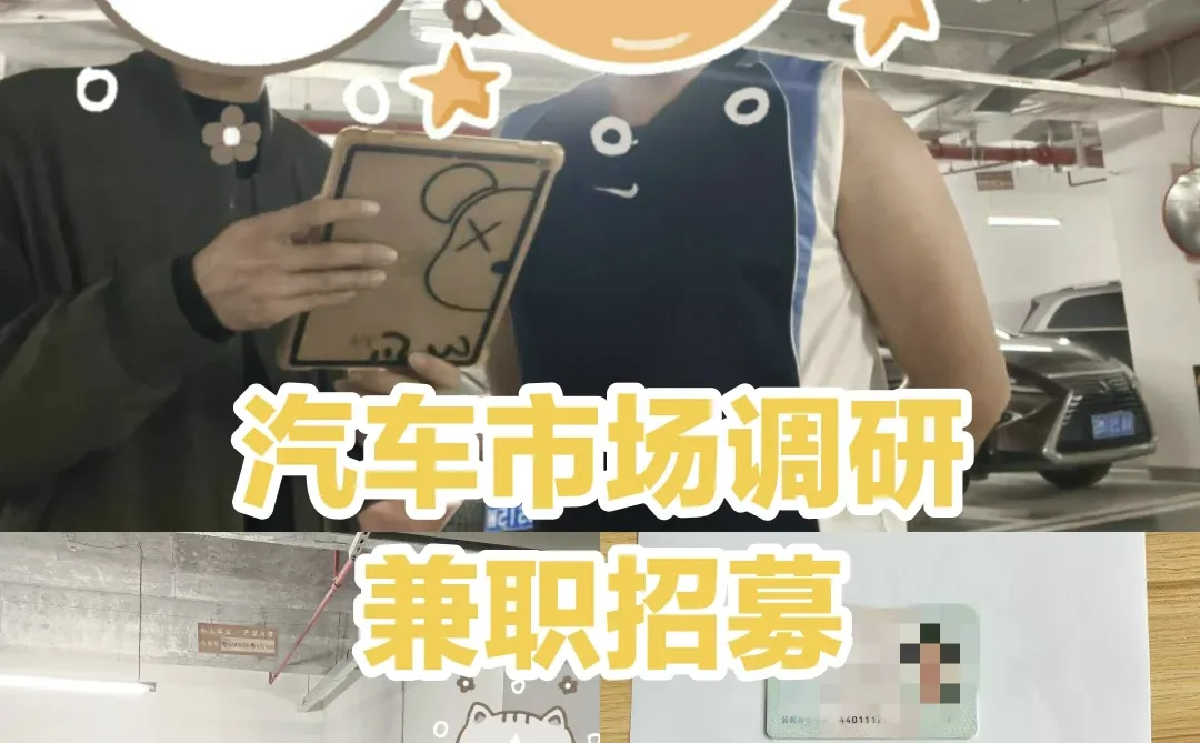 汽车市场调研兼职招募（现结）