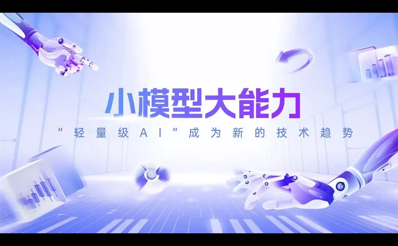 小模型大能力:轻量级AI在东南亚的新机会