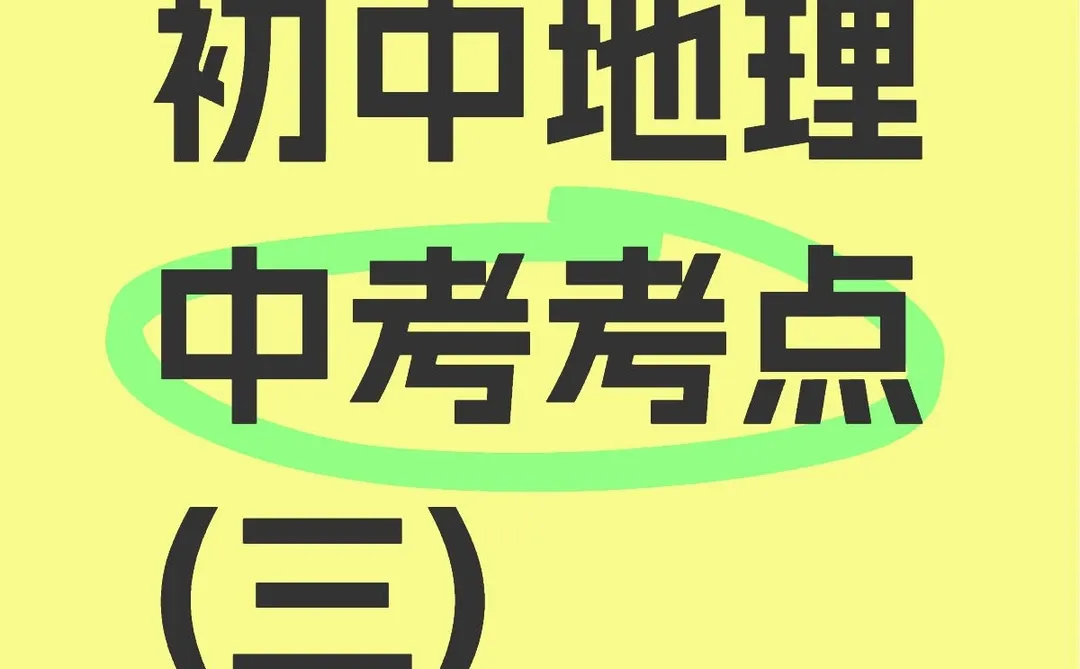 初中地理中考考点(三)--可持续发展