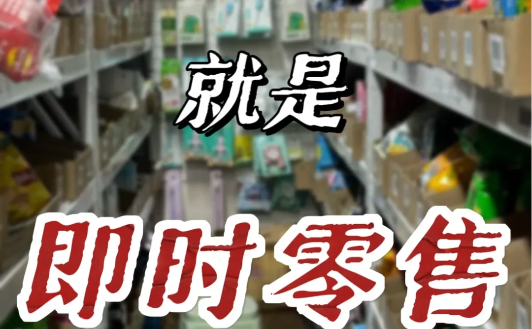 下一个风口就是即时零售