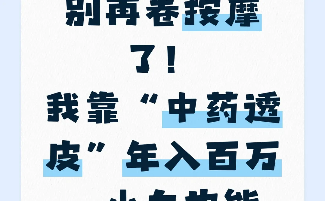 别再卷按摩了!我靠“中药透皮”年入百万