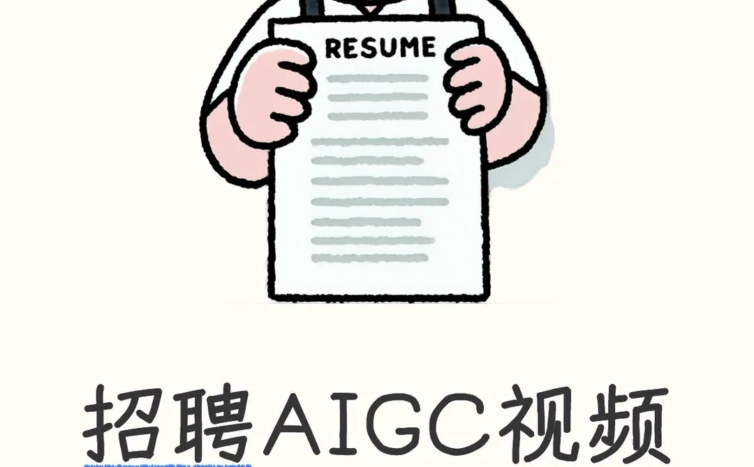 AIGC视频制作实习生招聘