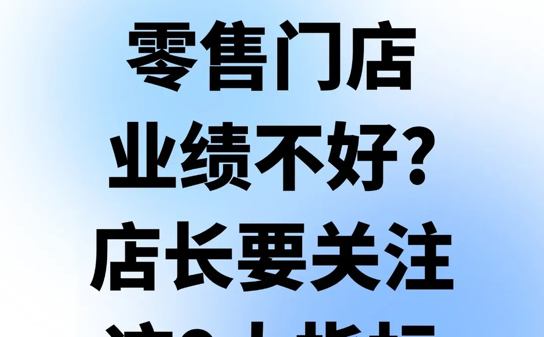 零售门店业绩不好?店长要关注这9大指标