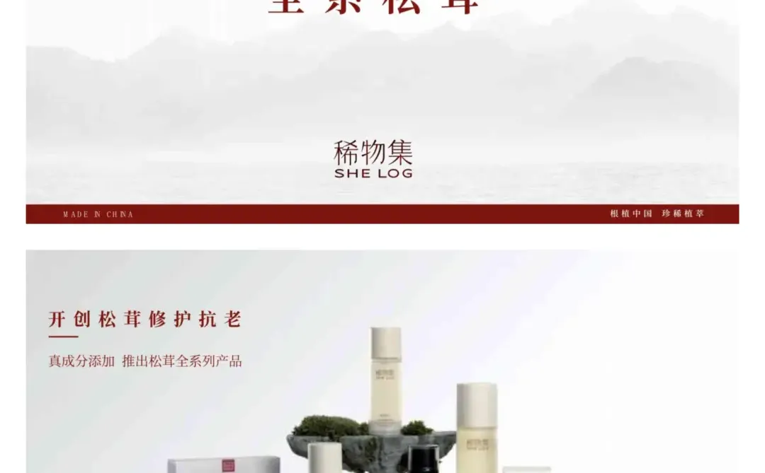 这个国货品牌把松茸做出了东方美学天花板✨