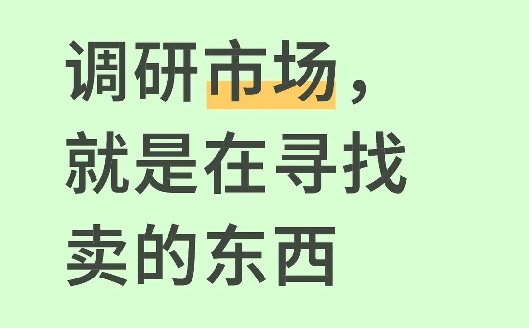 怎么寻找卖什么