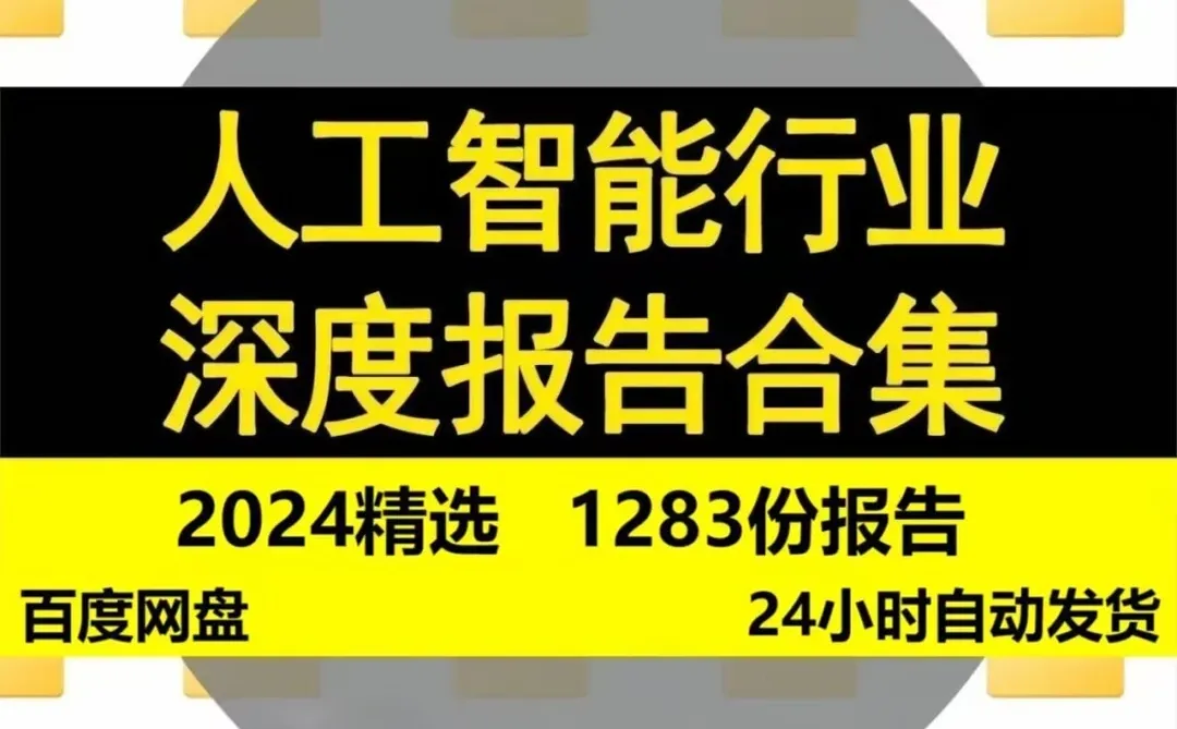 2024中国人工智能行业大揭秘?
