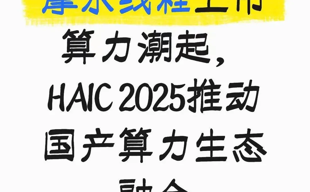 摩尔线程上市算力潮起,HAIC 2025推动国产算