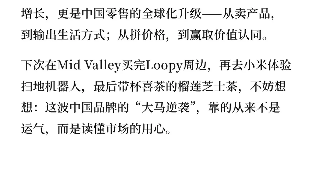 中国零售在马来西亚-从名创优品到小米之家