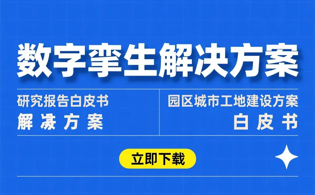 数字孪生方案|园区城市工地建设白皮书